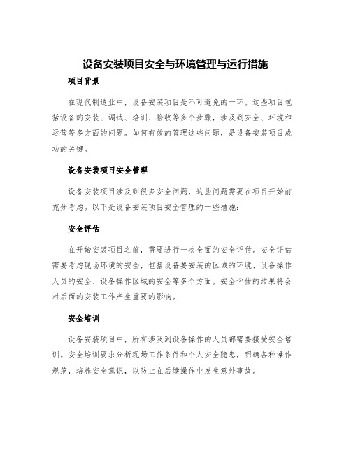 设备安装项目安全与环境管理与运行措施