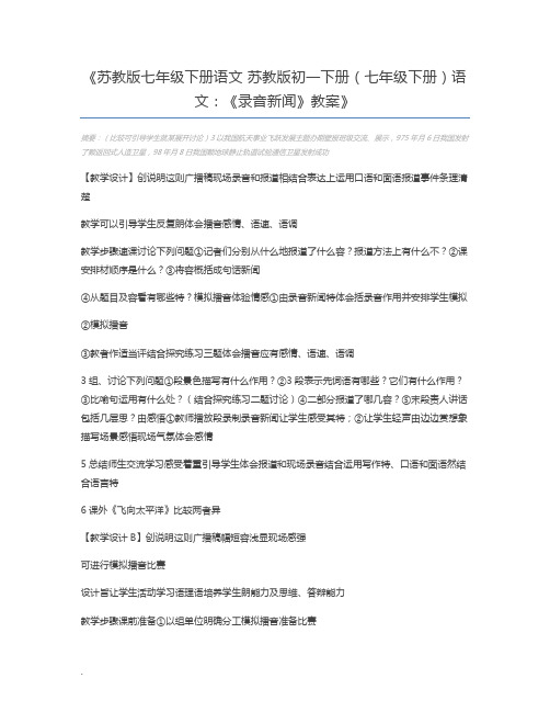 苏教版七年级下册语文 苏教版初一下册(七年级下册)语文：《录音新闻》教案