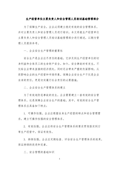 生产经营单位主要负责人和安全管理人员培训基础管理部分