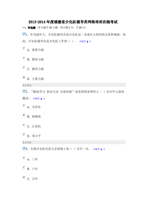 2013-2014年度福建省少先队辅导员网络培训在线考试