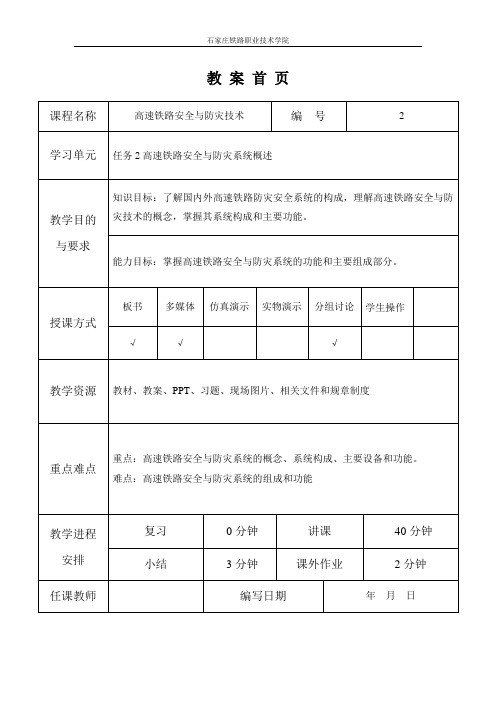 任务2国内外高速铁路安全与防灾系统概述.