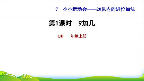 一年级数学上册 七 小小运动会——20以内的进位加法 信息窗1第1课时 9加几习题 青岛六三制