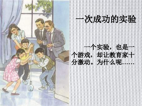 人教版小学三年级语文一次成功的实验2(新编201911)