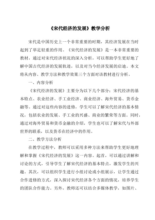 《宋代经济的发展》核心素养目标教学设计、教材分析与教学反思-2023-2024学年初中历史与社会部编