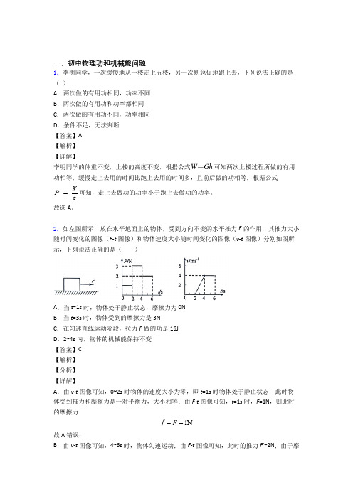 2020-2021中考物理易错题专题训练-功和机械能问题练习题附答案解析