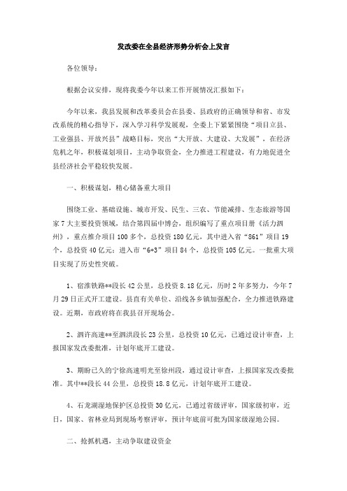 发改委在全县经济形势分析会上发言