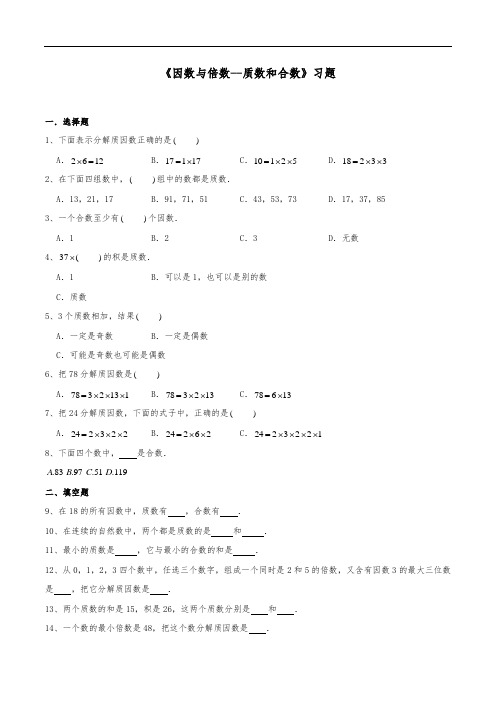 五年级数学下册试题 《因数与倍数--质数和合数》-苏教版(含答案)