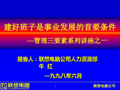 联想管理浅谈管理三要素(王晓岩)