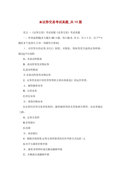 证券交易考试真题_共10篇
