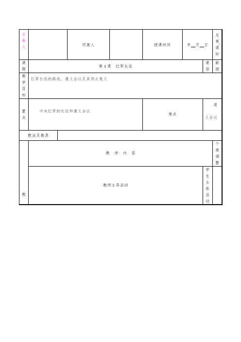 第三学习主题 第4课 红军长征 教案(川教版八年级上)