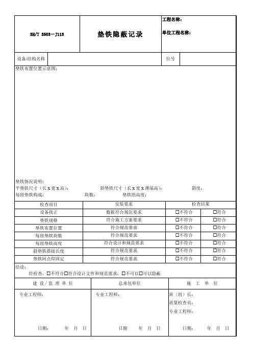 001-A.18(石油化工)垫铁隐蔽记录SHT 3503—J113