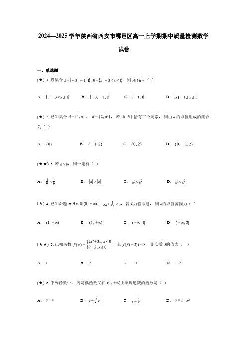 2024—2025学年陕西省西安市鄠邑区高一上学期期中质量检测数学试卷