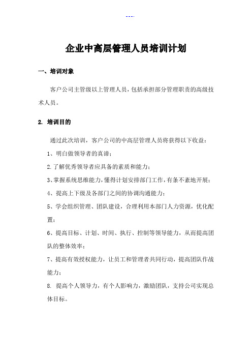 企业中高层管理者培训方案