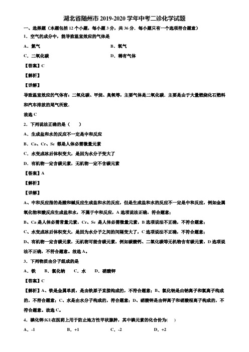 湖北省随州市2019-2020学年中考二诊化学试题含解析