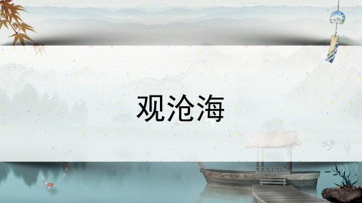 4 古代诗歌四首 课件(共46张PPT)  2024-2025学年语文部编版(2024)七年级上册