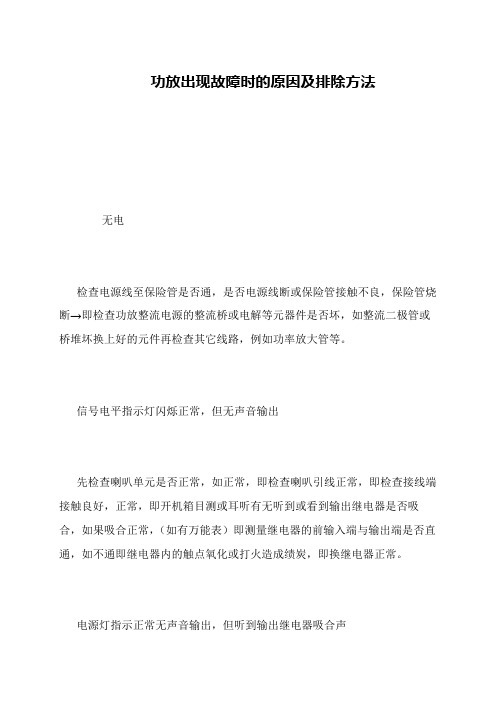 功放出现故障时的原因及排除方法