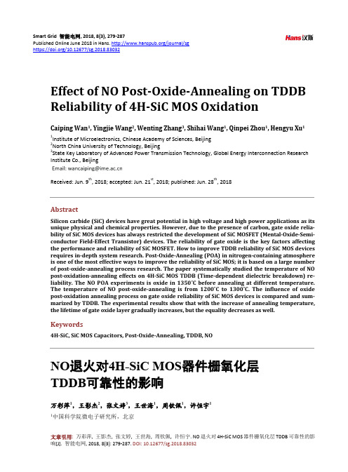 NO退火对4H-SiC MOS器件栅氧化层 TDDB可靠性的影响