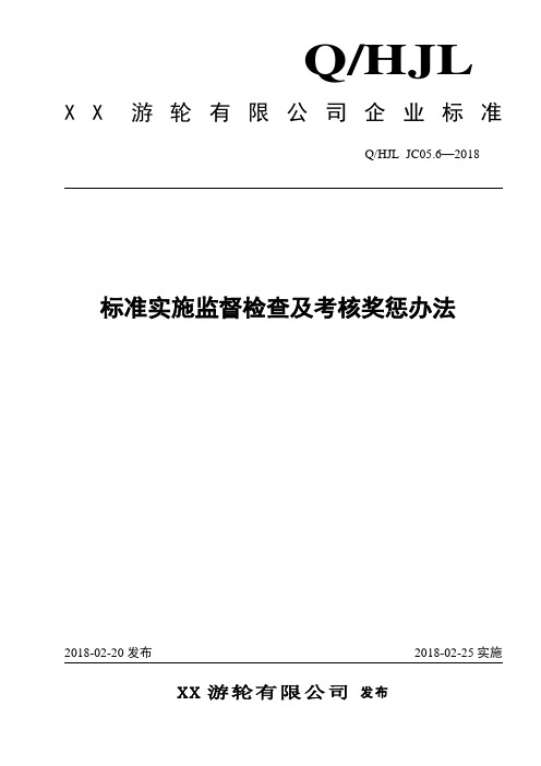 标准实施监督检查及考核奖惩办法