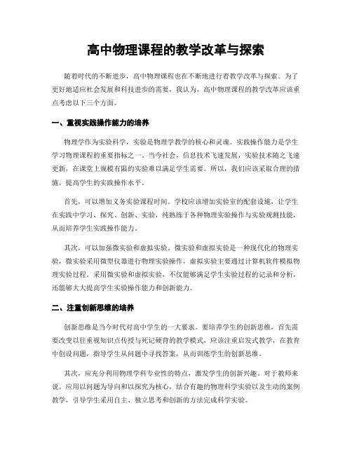 高中物理课程的教学改革与探索