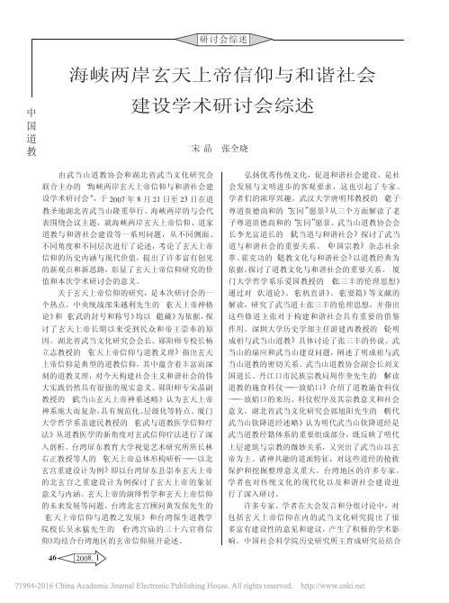 海峡两岸玄天上帝信仰与和谐社会建设学术研讨会综述_宋晶