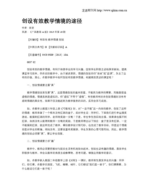 创设有效教学情境的途径