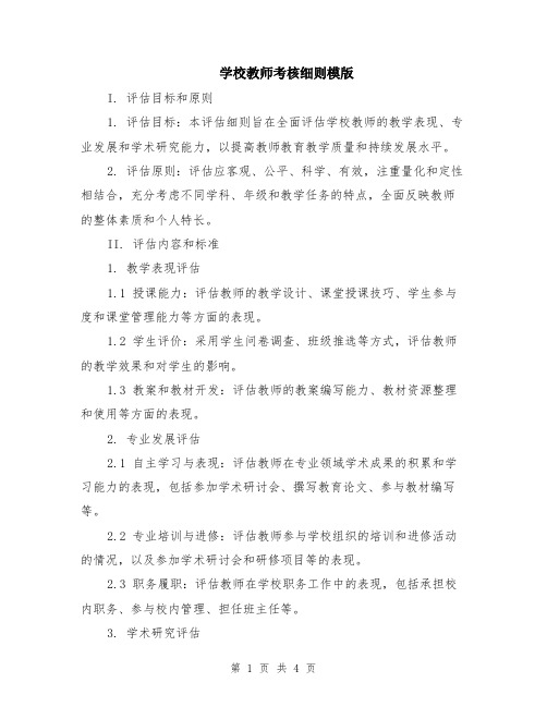 学校教师考核细则模版