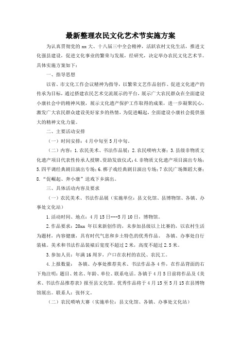 最新整理农民文化艺术节实施方案.docx