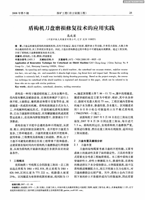 盾构机刀盘磨损修复技术的应用实践