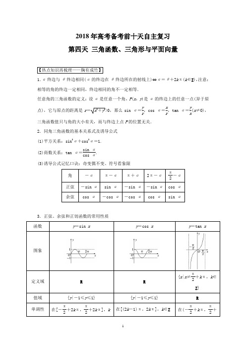 2018年高考数学自由复习步步高系列(江苏版)第四天 三角函数、三角形与平面向量 Word版含解析