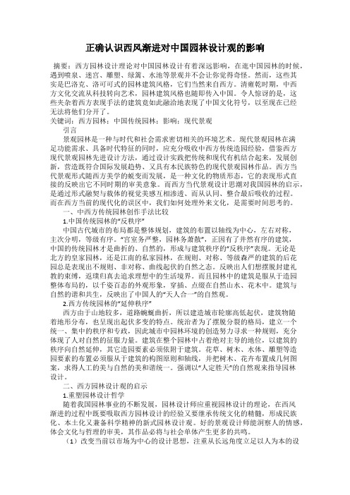 正确认识西风渐进对中国园林设计观的影响