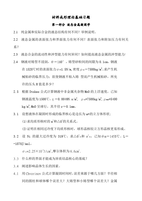 华中科技大学材料成形原理习题集