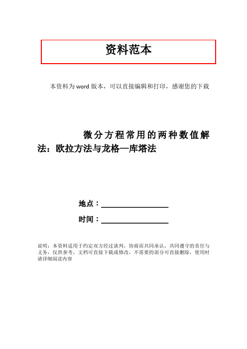 微分方程常用的两种数值解法：欧拉方法与龙格—库塔法