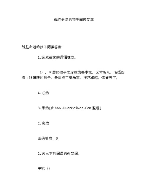 战胜命运的孩子阅读答案