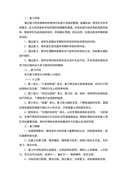 小学科学六年级科学复习计划