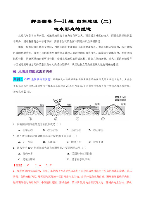 押全国卷911题自然地理(二)-2023年高考地理临考题号押题(全国卷)