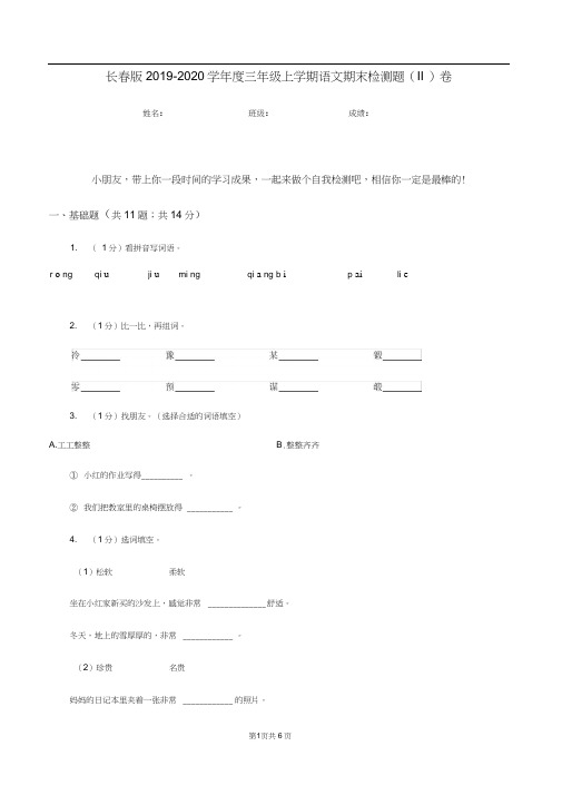 长春版2019-2020学年度三年级上学期语文期末检测题(II)卷