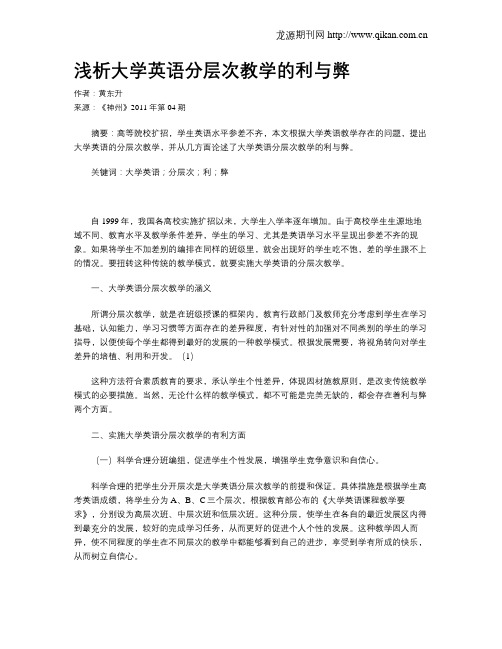 浅析大学英语分层次教学的利与弊