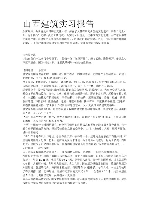 山西建筑实习报告