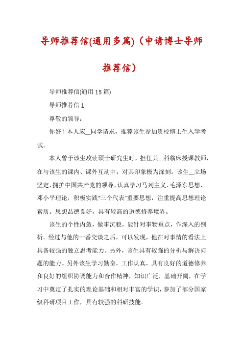 导师推荐信(通用多篇)（申请博士导师推荐信）