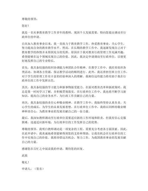 教师调动行政单位申请书