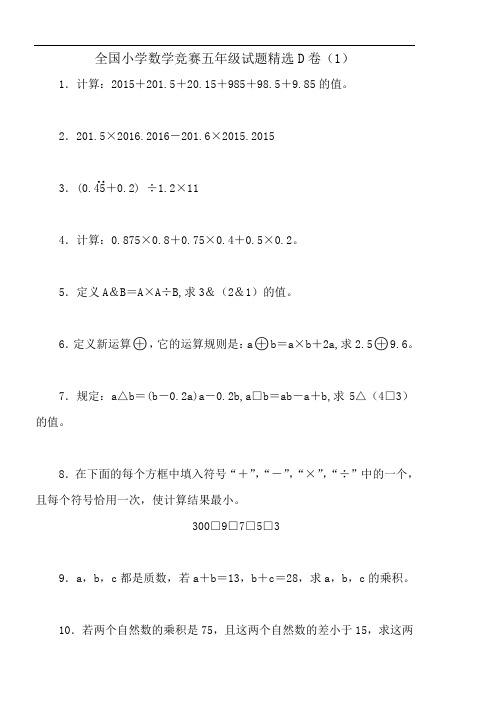 全国小学数学竞赛五年级试题精选1-10