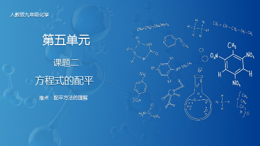 人教版初中九年级上册化学《化学方程式的配平》课件