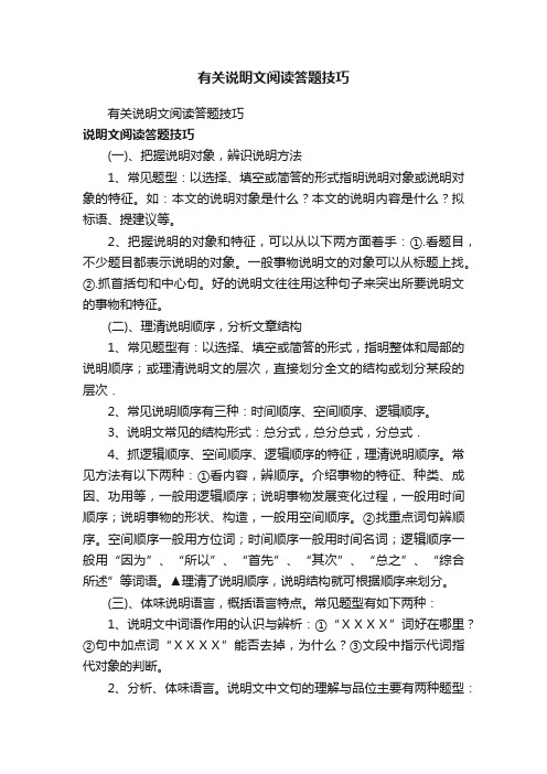 有关说明文阅读答题技巧