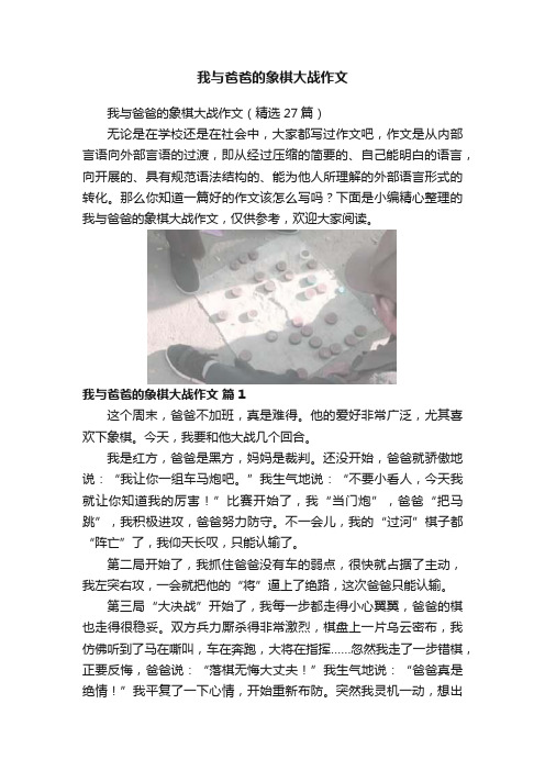 我与爸爸的象棋大战作文