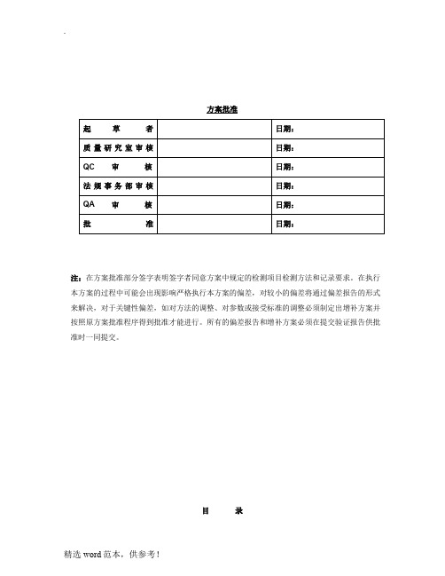 残留溶剂顶空分析方法验证方案模版最新版本