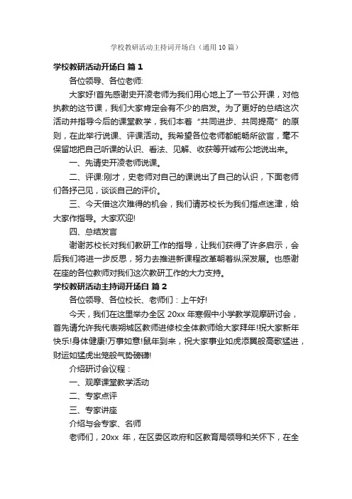 学校教研活动主持词开场白（通用10篇）