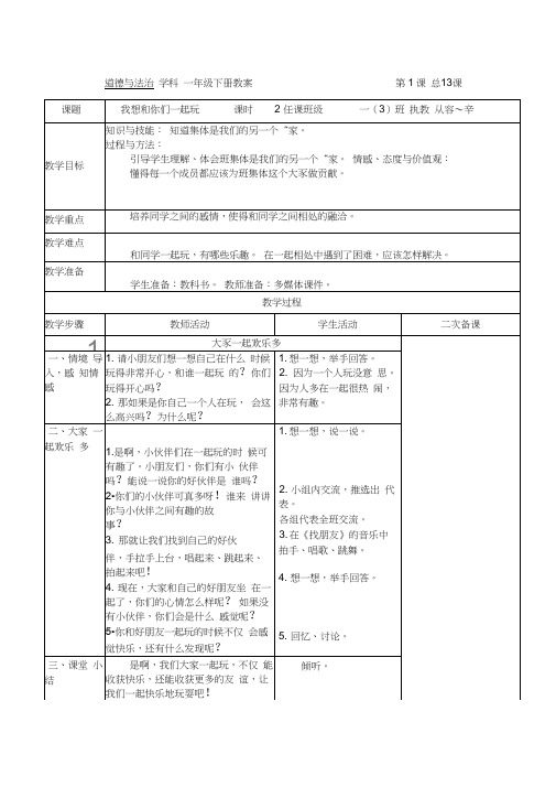 (完整word版)一年级下册道德与法治人教版第四单元《我们在一起》教案