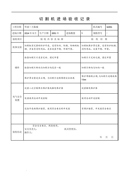 切割机进场验收记录(合同编号-JD-XX)