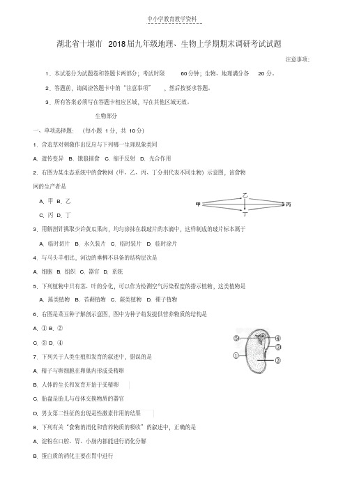 2018届九年级地理生物上学期期末调研考试试题