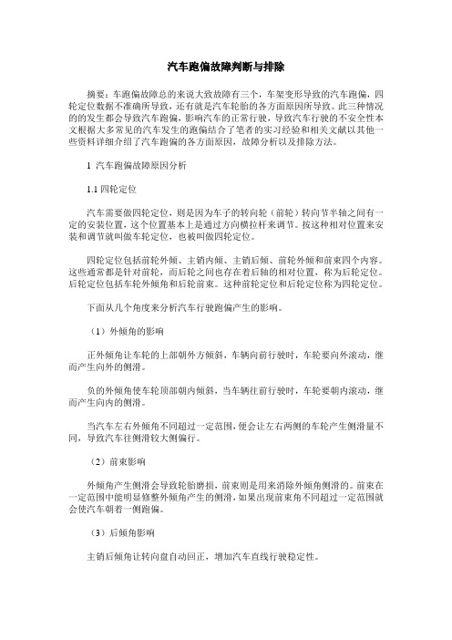 汽车跑偏故障判断与排除